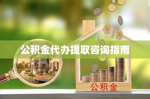 三门公积金代办提取咨询指南