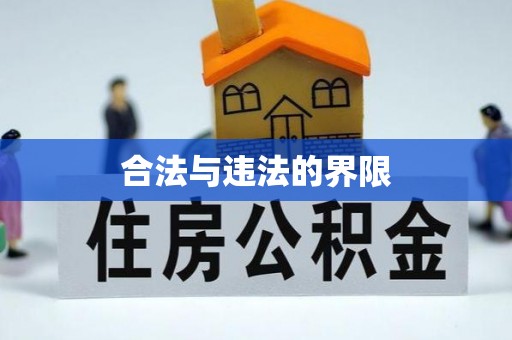 三门合法与违法的界限