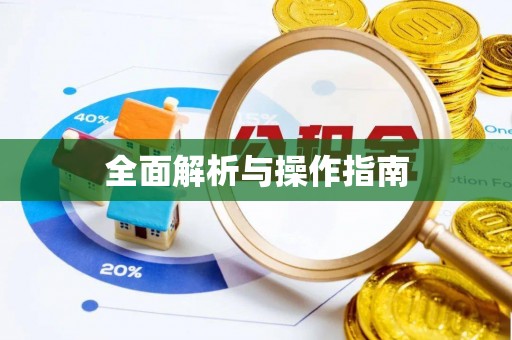 三门全面解析与操作指南