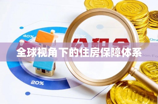 三门全球视角下的住房保障体系