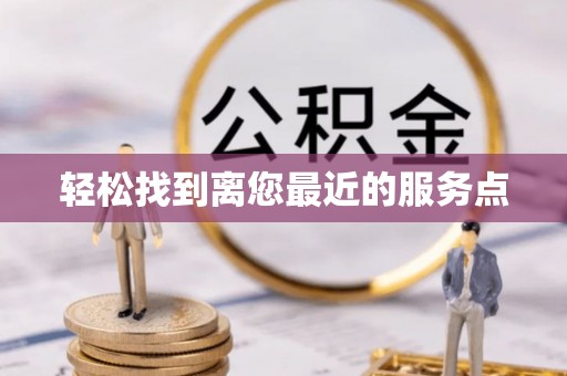 三门轻松找到离您最近的服务点
