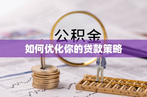 三门如何优化你的贷款策略