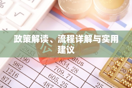 三门政策解读、流程详解与实用建议