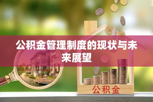 三门公积金管理制度的现状与未来展望