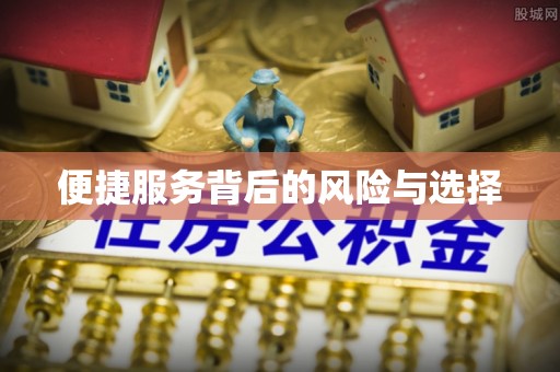 三门便捷服务背后的风险与选择
