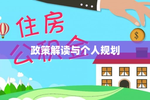 三门政策解读与个人规划