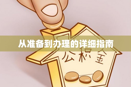 三门从准备到办理的详细指南