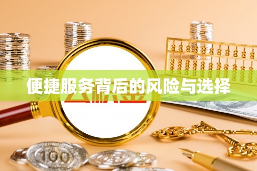 三门便捷服务背后的风险与选择