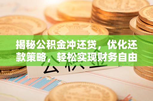 三门揭秘公积金冲还贷，优化还款策略，轻松实现财务自由