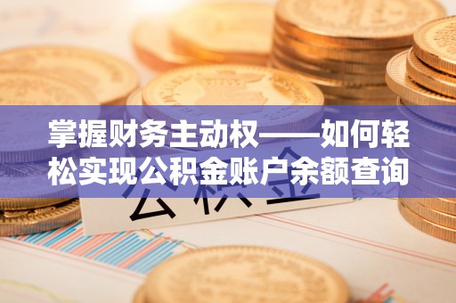 三门掌握财务主动权——如何轻松实现公积金账户余额查询