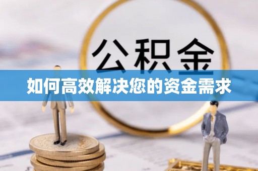 三门如何高效解决您的资金需求