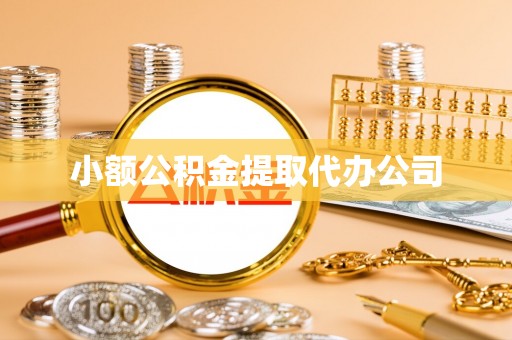 三门小额公积金提取代办公司