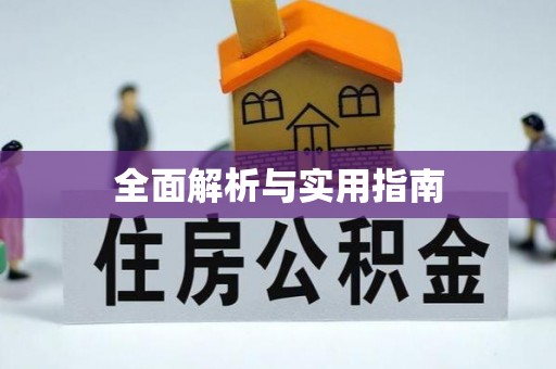 三门全面解析与实用指南