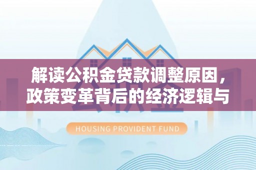 三门解读公积金贷款调整原因，政策变革背后的经济逻辑与民生影响