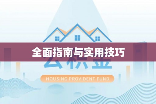三门全面指南与实用技巧