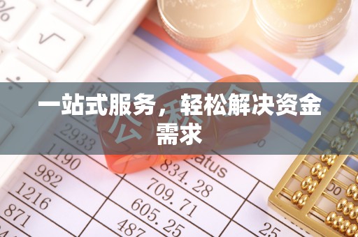 三门一站式服务，轻松解决资金需求