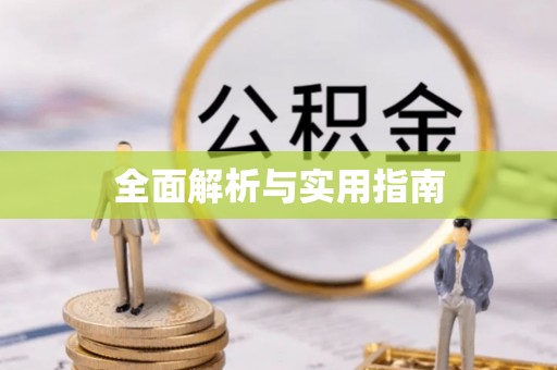 三门全面解析与实用指南