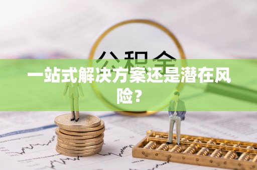 三门一站式解决方案还是潜在风险？