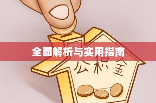 三门全面解析与实用指南