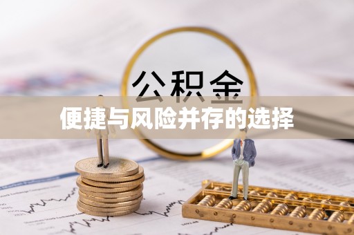三门便捷与风险并存的选择
