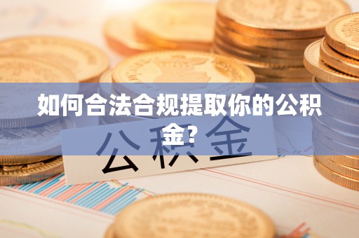 三门如何合法合规提取你的公积金？