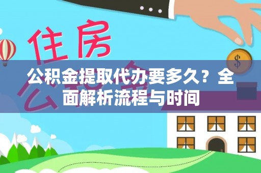 三门公积金提取代办要多久？全面解析流程与时间