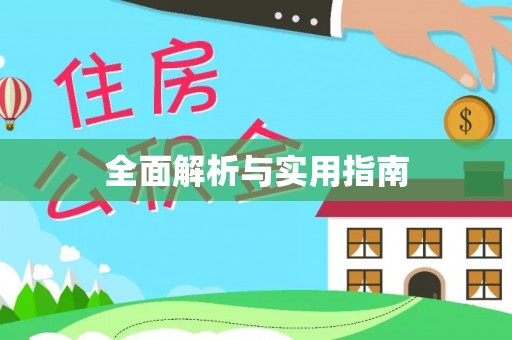 三门全面解析与实用指南