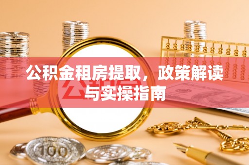三门公积金租房提取，政策解读与实操指南
